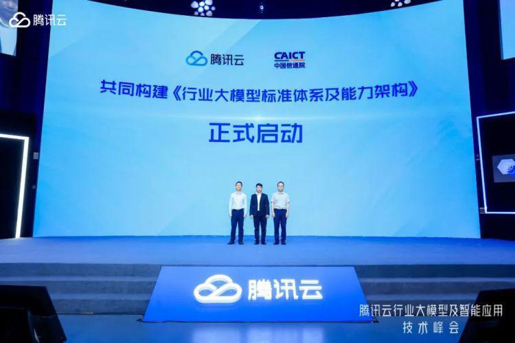 腾讯与信通院联合牵头编制国内首个金融行业大模型标准