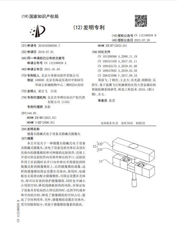 小米手机新专利公布：解决升降摄像头痛点，通过镜头反射完成拍照