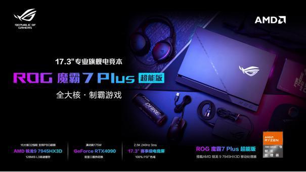 独占AMD R9 7945HX3D！新款ROG魔霸7 Plus超能版发布