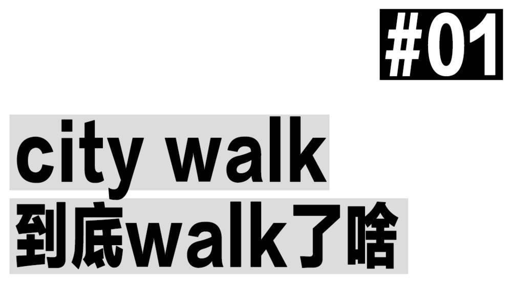 city walk，从爆火到被群嘲