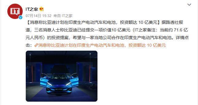 暂未回应，消息称比亚迪将暂停10亿美元印度市场投资计划