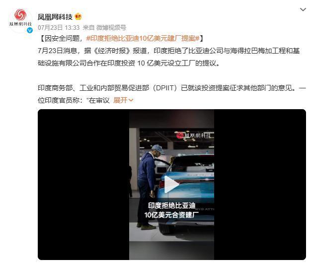 暂未回应，消息称比亚迪将暂停10亿美元印度市场投资计划
