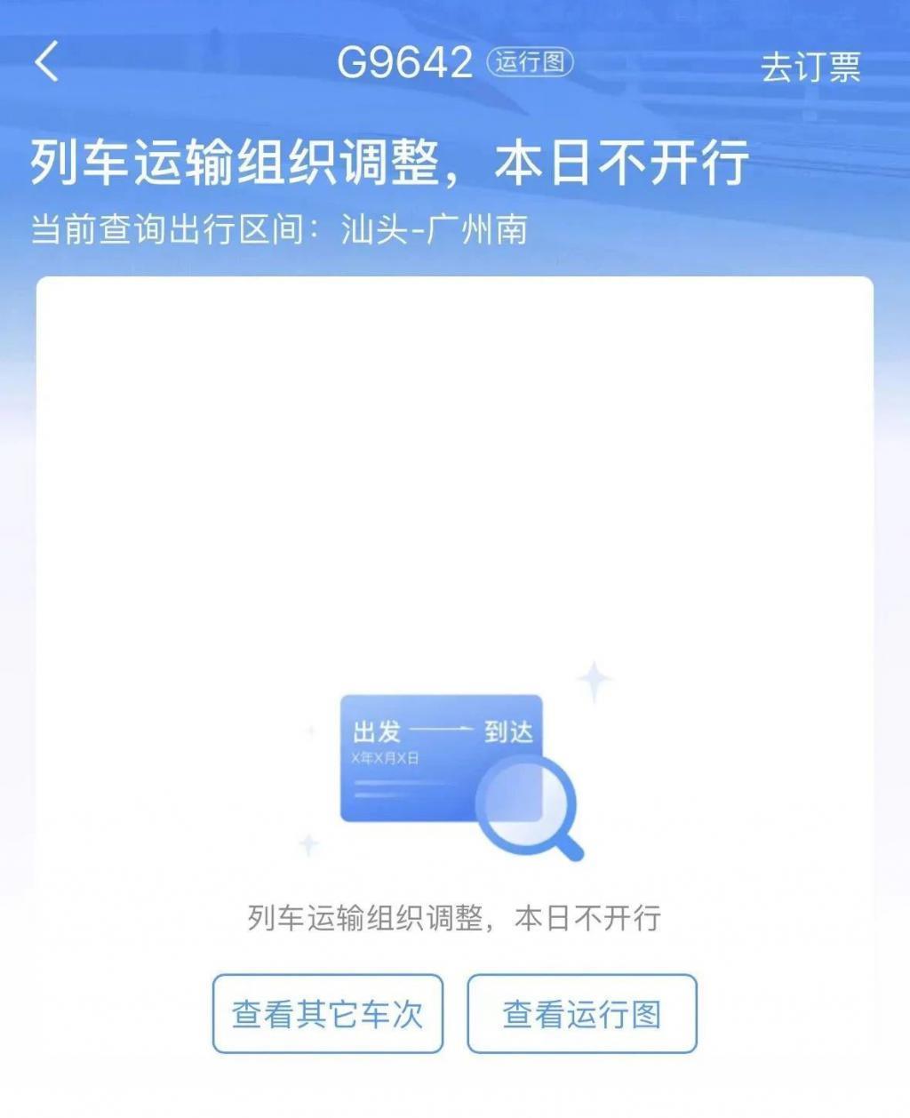 火车站列车停运？12306查询和退票教程来了……