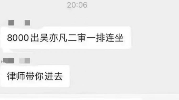 吴亦凡二审现场有“黄牛票”？前排8000块一张？别胡扯了！