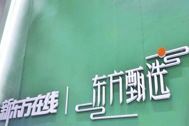 东方甄选“去抖音化”受挫？俞敏洪陷入两难