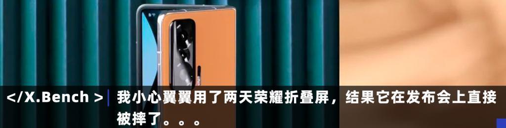 这台被大厂放弃的折叠屏，能让你花1千多元体验折叠的快乐