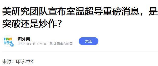 韩国这次发现的“超导体”，是真突破还是狼来了?