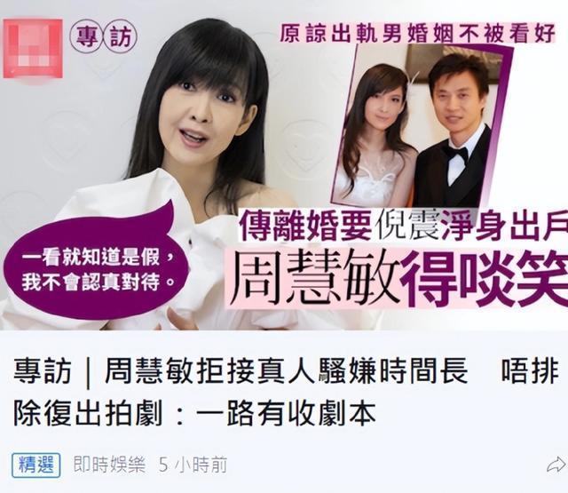 周慧敏回应与倪震离婚传闻 称“看起来就是很假的”