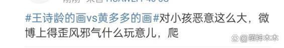 王诗龄黄多多画作被拿来比较冲上热搜，网友呼吁少点恶意