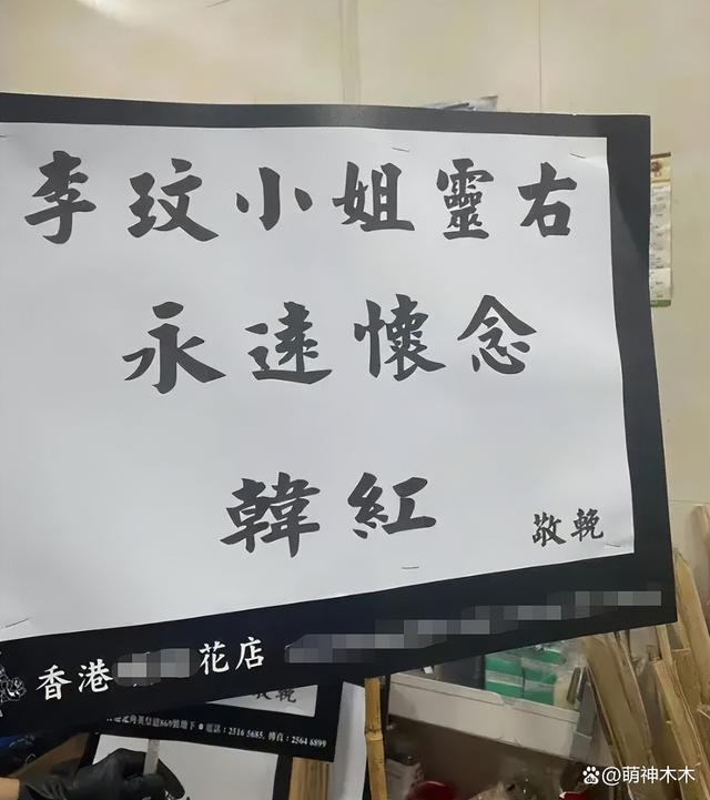 李玟追思会韩红送巨大花圈，粉丝自费买24个车站看板纪念