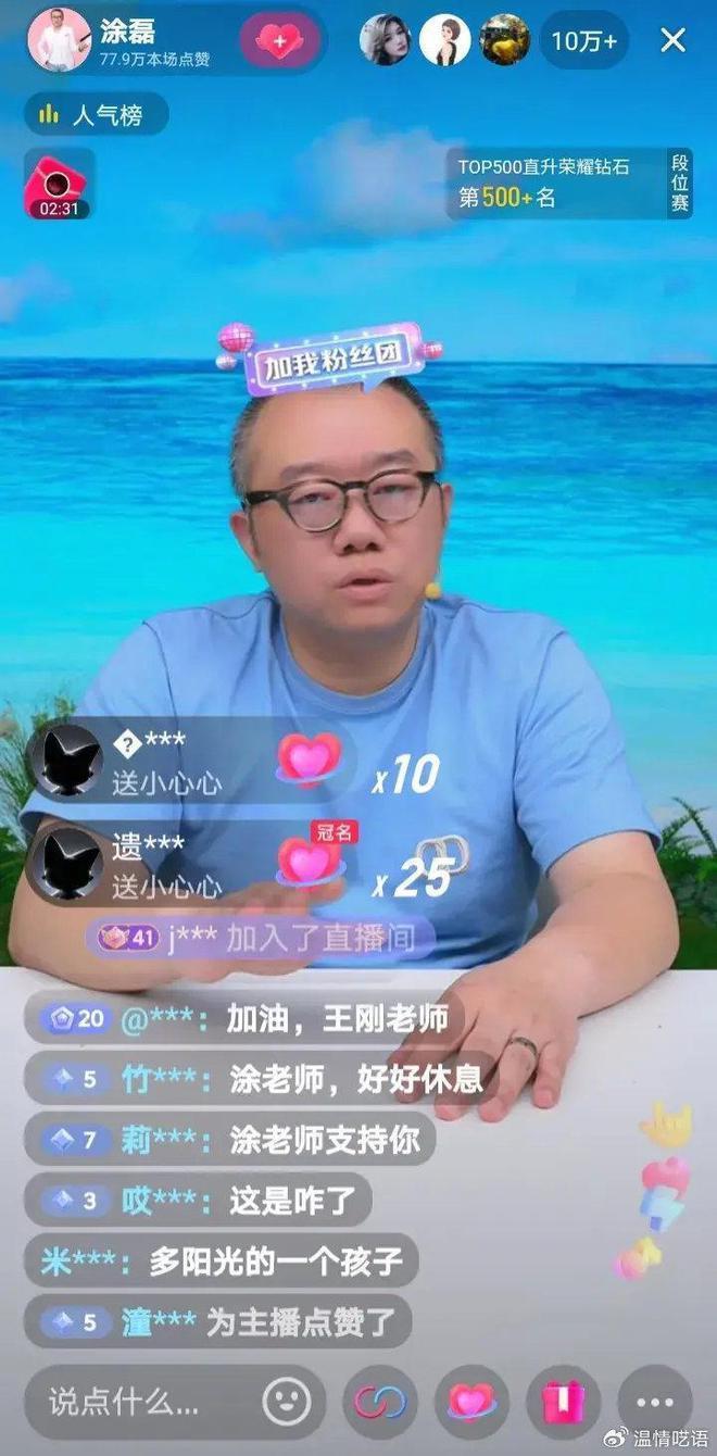 涂磊被证清白后再遭网暴，本人身心疲惫直播再发声！