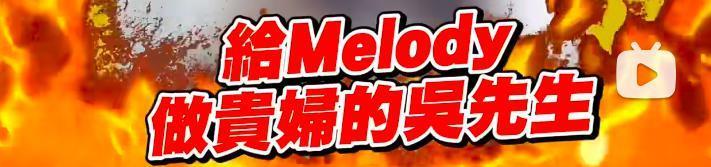 melody老公的委屈，我都看笑了