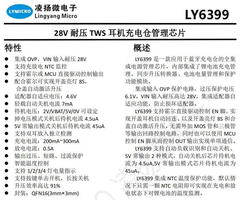 凌扬微电子携手谷雨半导体新推出11款TWS充电仓管理芯片