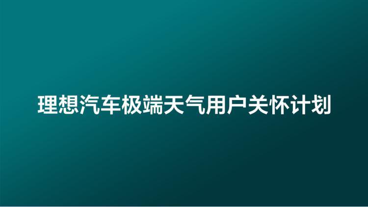 理想汽车发布极端天气用户关怀计划