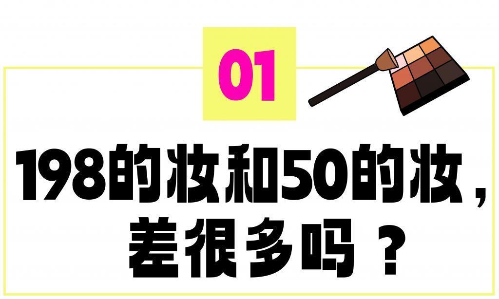 天真蓝只化妆不拍照卖我398，不如50块钱的“地摊妆”？