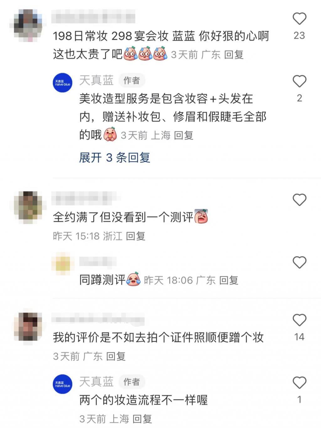 天真蓝只化妆不拍照卖我398，不如50块钱的“地摊妆”？