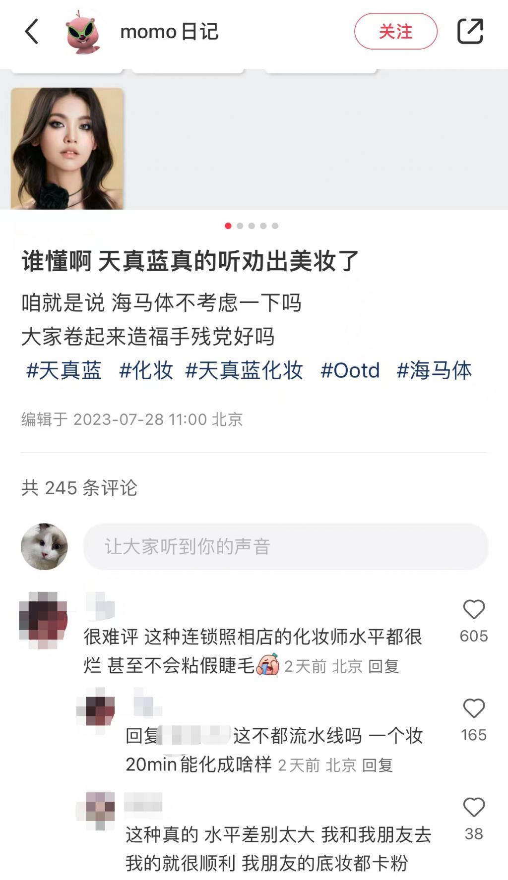 天真蓝只化妆不拍照卖我398，不如50块钱的“地摊妆”？