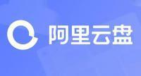 阿里云盘因系统抖动而导致的服务不稳定问题已被修复