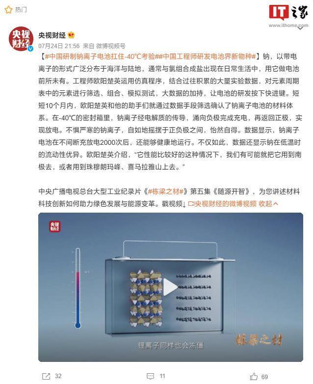 中国工程师成功研制出钠离子电池，在-40℃的环境下依然保持良好的工作状态