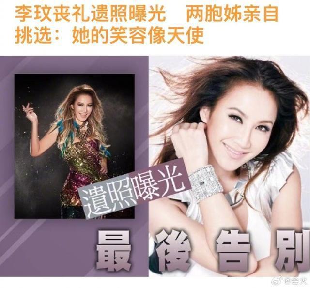 李玟丧礼遗照曝光 俩胞姐亲自挑选“她的笑容像天使”