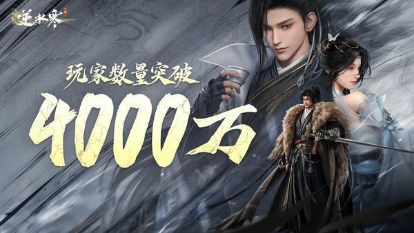 逆水寒手游 玩家数量突破4000万，被称为“缝合之王”