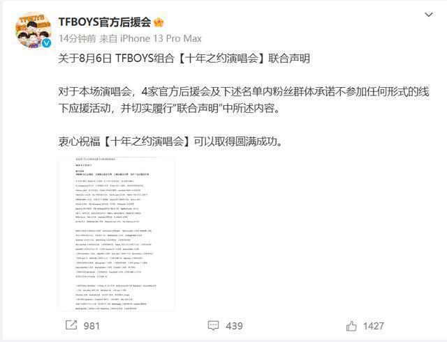 TFBOYS演唱会百站联合声明：承诺不参加任何形式的线下应援活动
