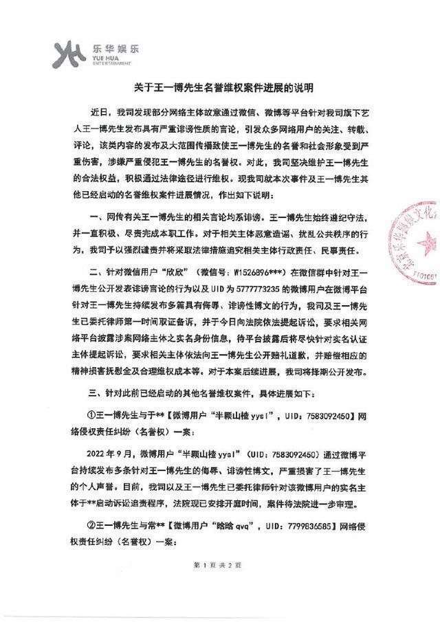 乐华公布王一博名誉权案进展 称网传言论均系诽谤