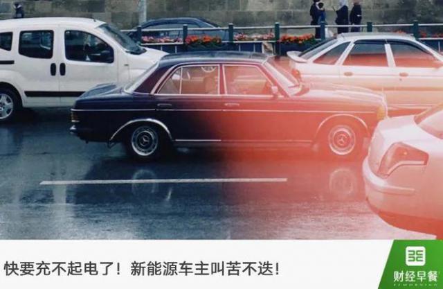 新能源汽车行情冷了，别再充电了