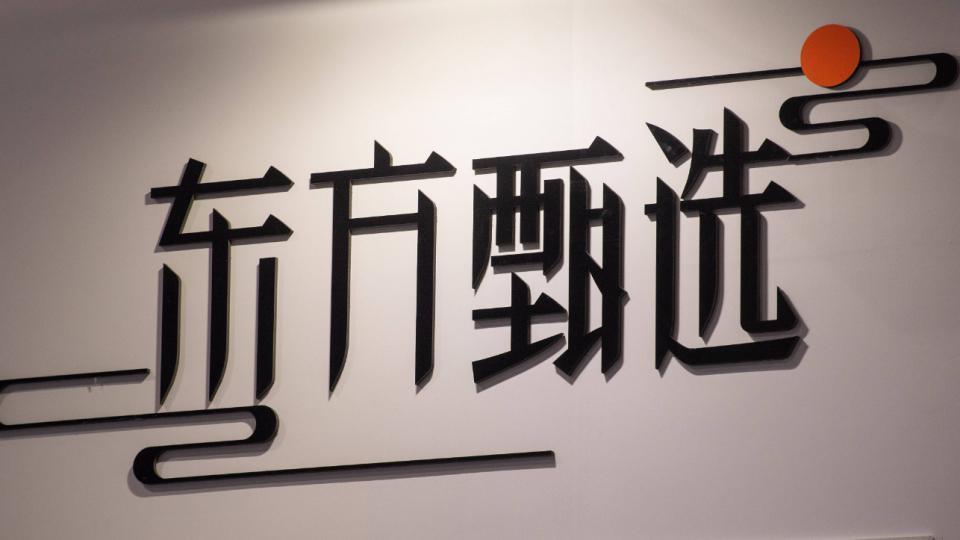 抖音店铺被禁，但东方甄选在港股大涨28%时似乎销售更加出色