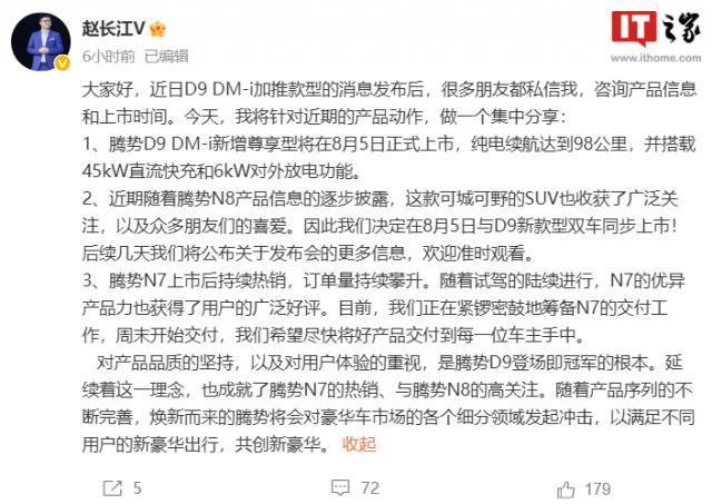 比亚迪赵长江：腾势 N8 和 D9 DM-i 尊享型新车将于8月5日上市