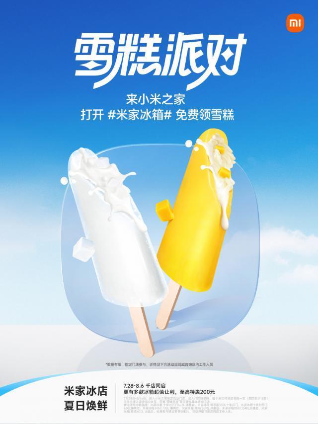 小米之家指定门店：7月28日至8月6日期间，将免费赠送7万支雪糕。