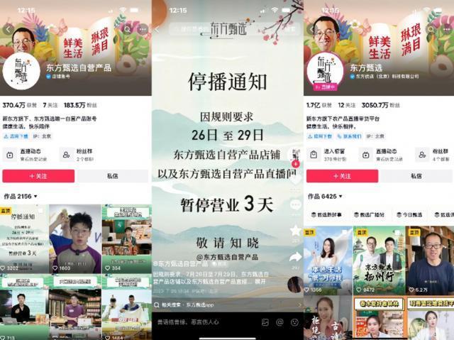 抖音对东方甄选进行处罚，「货架电商」面临重要时刻