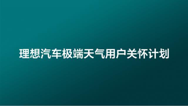 理想汽车发布极端天气用户关怀计划

改写为：为用户考虑，理想汽车发布极端天气关怀计划