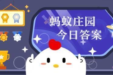 中国青少年发展基金会服务的主要对象是谁 蚂蚁庄园8月2日答案