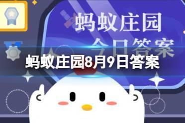 我国古代建筑中，曾经使用以下哪种食物作为黏合材料 蚂蚁庄园8月9日早知道答案