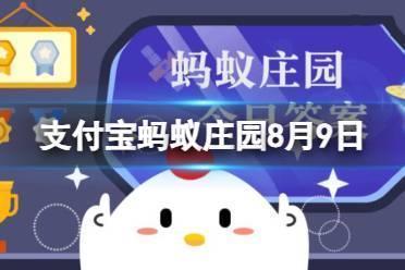 支付宝蚂蚁庄园8月9日 在牛的眼中会看到黑白色还是红绿色