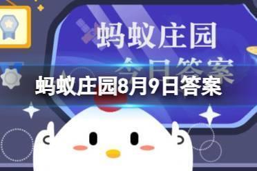 在牛的眼中会看到什么颜色 支付宝蚂蚁庄园8月9日答案