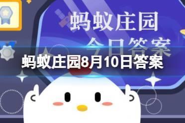 蚂蚁庄园8.10 “群口相声”至少是三个人还是四个人的表演