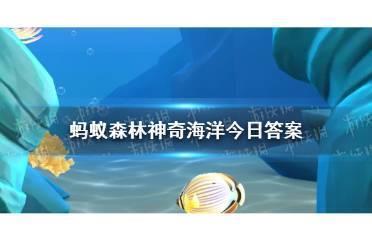 神奇海洋哪种鱼一次产卵最多 8月13日答案最新
