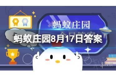 蚂蚁庄园8月17日答案最新 猜一猜：以下哪道名菜是东北特色美食