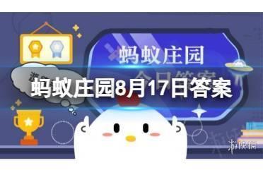 猜一猜：以下哪道名菜是东北特色美食 蚂蚁庄园8月17日答案