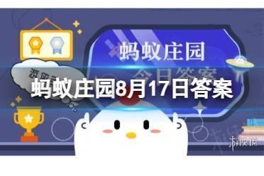 蚂蚁庄园8月17日答案最新 猜一猜：以下哪个成语在古代原本是褒义词