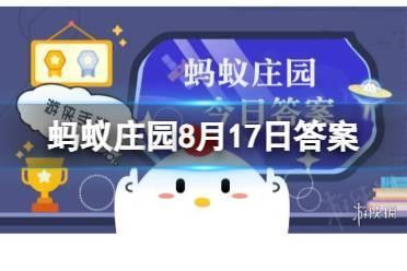 蚂蚁庄园8月17日答案 猜一猜：以下哪个成语在古代原本是褒义词