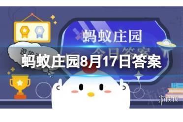 猜一猜：以下哪个成语在古代原本是褒义词 蚂蚁庄园8月17日答案最新