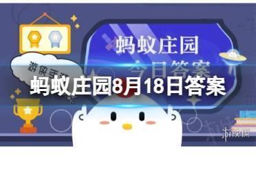 猜一猜：上海“徐家汇”因为哪位明代科学家而得名？蚂蚁庄园8月18日答案