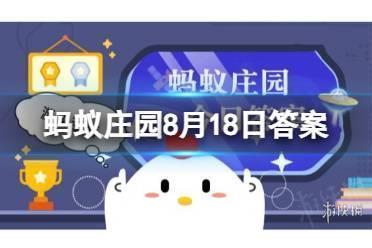 猜一猜：上海“徐家汇”因为哪位明代科学家而得名？蚂蚁庄园8月18日答案最新