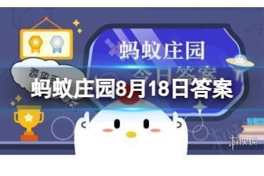 蚂蚁庄园8月18日答案最新 小鸡宝宝考考你:人体内最长的消化器官是？