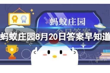 植物也会长肿瘤吗？蚂蚁庄园8月20日答案早知道