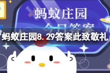 此致敬礼中此的意思是什么 蚂蚁庄园8.29答案信