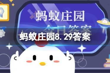 人们通常在信的末尾写上“此致敬礼”，猜猜“此”指的是什么 蚂蚁庄园8.29答案